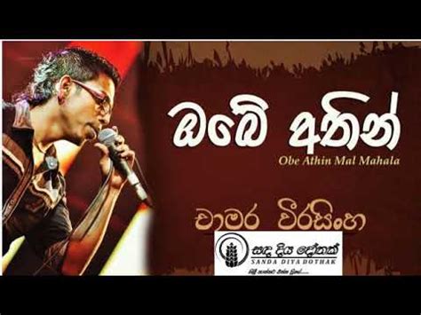 Obe Athin Mal Mahala Old Sinhala Songs SANDA DIYA DOTHAK YouTube