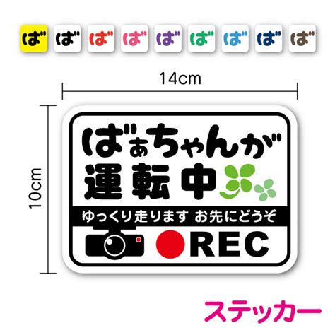 【楽天市場】【ステッカー】 ばぁちゃんが運転中 Rec 14cm高齢者運転 おばあちゃん 祖母 ドラレコ ドライブレコーダー 録画中 煽り