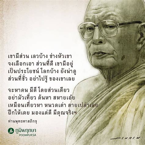 ท่านพุทธทาสภิกขุ ธรรมะสอนใจ รวมคำสอนดีๆ ในการใช้ชีวิต Poompuksa