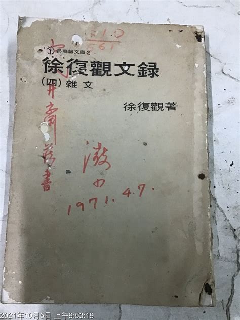 古書善本，民國60年，徐復觀文錄 雜文 ，徐復觀 著 Yahoo奇摩拍賣