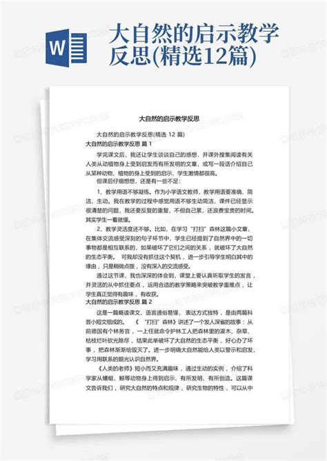 大自然的启示教学反思精选12篇 Word模板下载编号qooezkam熊猫办公