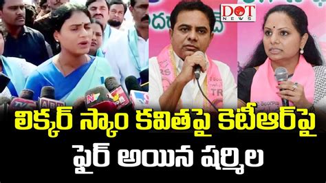 లిక్కర్ స్కాం లో కవితపై కేటీఆర్ పై ఫైర్ అయిన షర్మిల Ktr Mlckavitha Yssharmila Dot News