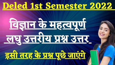 UP Deled 1st Semester Science अत लघउततरय परशन deled first sem