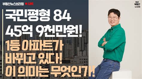 국민평형 전용 84가 45억 6천만원에 거래 대한민국 1등 아파트가 바뀌고 있다 Youtube