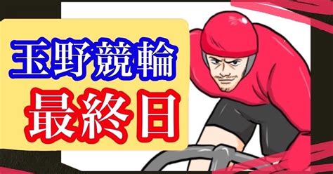 玉野ナイター！最終日｜競輪一筋（必殺車券師の肇）