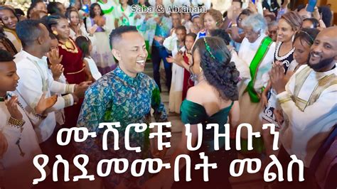 Ethiopian Wedding Melse Saba Abraham at Sheraton Hotel የመልስ ፕሮግራም