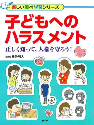 子どもへのハラスメント（喜多明人） Php研究所 ソニーの電子書籍ストア Reader Store