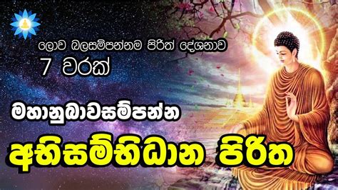 අභිසම්භිධාන පිරිත 7 වරක් Abisambidana Piritha ලොව බලගතුම පිරිත්