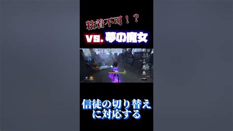 【第五人格】魔女の粘着とか無理やって Shun 第五人格 バッツマン Identityv Youtube