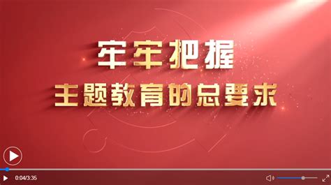 牢牢把握主题教育的总要求 中国吉林网