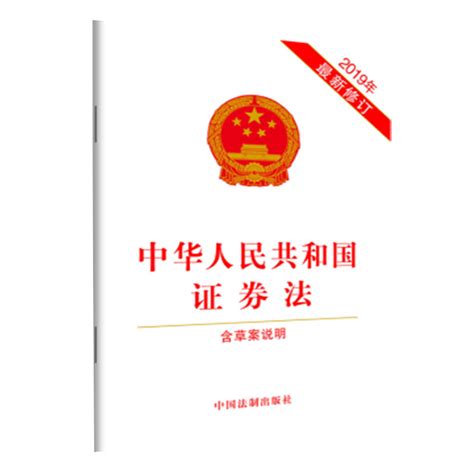 2019新版中华人民共和国证券法2019年新修订含草案说明证券法单行本法律知识读物书证券法法律法规汇编全套中国法制出版社 虎窝淘