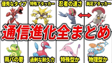 通信交換で進化するポケモン総まとめ【歴代ポケモン】 Youtube