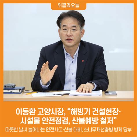 위클리오늘 이동환 고양시장 “해빙기 건설현장·시설물 안전점검 산불예방 철저”