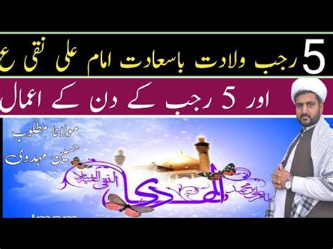 5 Rajab Wiladat Imam Ali Naqi As Aur 5 Rajab Ke Din Ke Aamal By Maulana