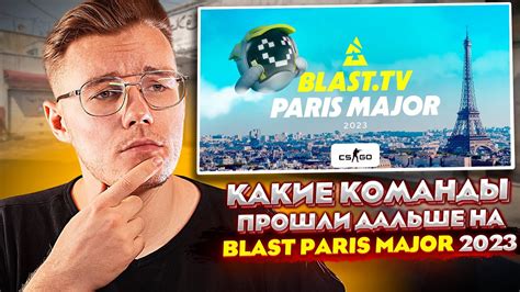 КАКИЕ КОМАНДЫ ПРОШЛИ НА Blast Paris Major 2023 В КС ГО КОГДА ЖДАТЬ