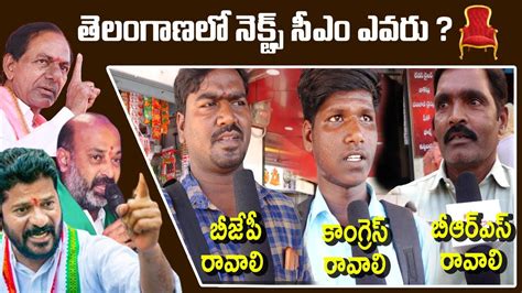 తెలంగాణ ఎన్నిక‌ల్లో మీ మ‌ద్ద‌తు ఎవ‌రికి Telanganaelections