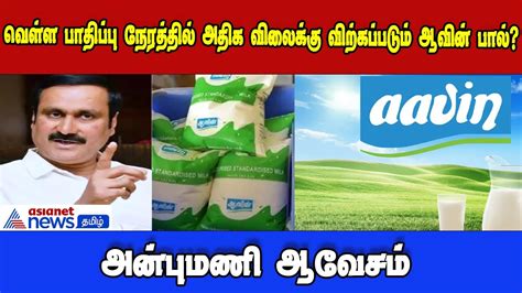 Aavin Milk வெள்ள பாதிப்பு நேரத்தில் அதிக விலைக்கு விற்கப்படும் ஆவின்