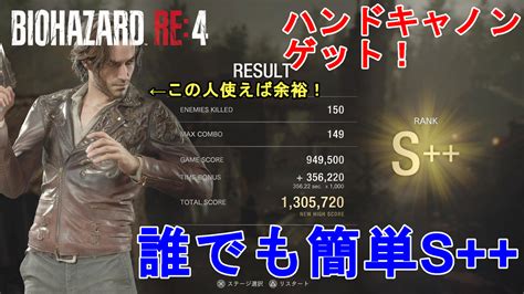 【バイオre4】誰でも簡単！マーセナリーズ攻略。全ステージでs を取る方法。ハンドキャノンゲット！resident Evil 4