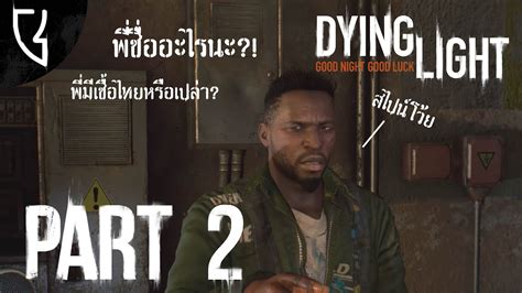 เชญรบยาคะ เสรจแลวเชญไปทำงานตอคะ Dying Light Part 2 YouTube