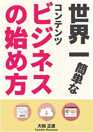 Jp 世界一簡単なコンテンツビジネスの始め方 Ebook 大和正直 本