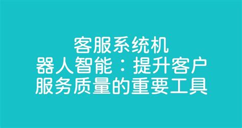 客服系统机器人智能：提升客户服务质量的重要工具 智齿科技