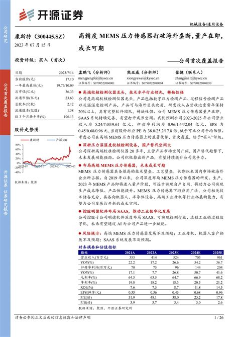 康斯特 300445 公司首次覆盖报告：高精度mems压力传感器打破海外垄断，量产在即，成长可期 20230715 开源证券 26页报告 报告厅