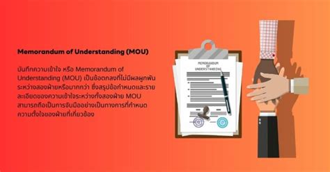 บันทึกข้อตกลงความร่วมมือ Mou คืออะไร