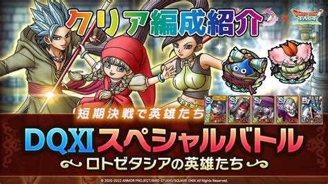 【dqタクト】dq11スペシャルバトル ロトゼタシアの英雄たちをクリア出来る編成紹介【ドラクエタクトドラゴンクエストタクト