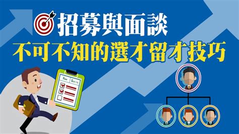 招募與面談 不可不知的選才留才技巧104 顧問團隊104人資市集