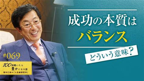 【成功を紐解く】真の成功者になるための人生デザインのポイント。仕事がすべてではない。人生のなかに仕事がある／ワークライフバランス／ワークライフブレンド／成功の本質はバランス【69100話