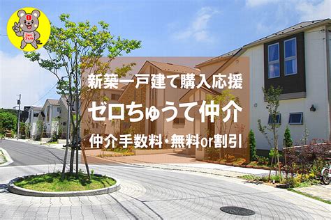 新築一戸建て購入応援「ゼロちゅうて仲介」にサービス名を変更しました今までの「仲介手数料・無料・0円・ゼロ・サービス」同様にご利用ください