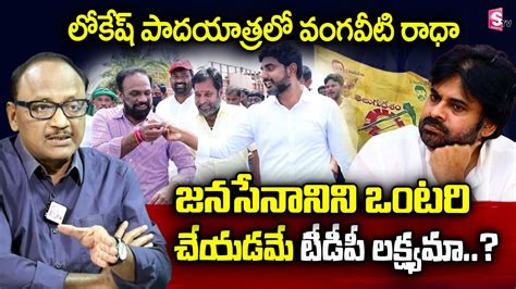 Analyst Sk Zakeer About Vangaveeti Radha Meets Nara Lokesh Pawan