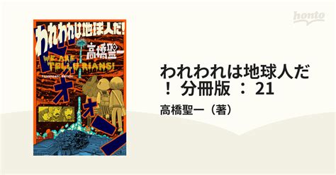 われわれは地球人だ！ 分冊版 ： 21（漫画）の電子書籍 無料・試し読みも！honto電子書籍ストア