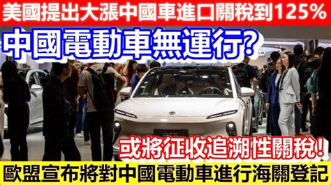 🔴中國電動車無運行？歐盟宣布將對中國電動車進行海關登記！或將征收追溯性關稅！美國提出大漲中國車進口關稅到125 ！｜cc字幕｜podcast｜日更頻道 Youtube