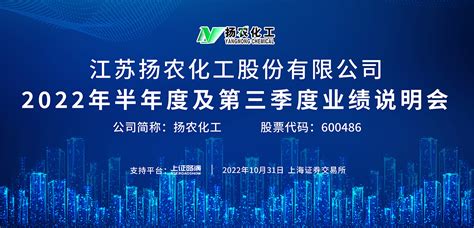 扬农化工2022年半年度及第三季度业绩说明会