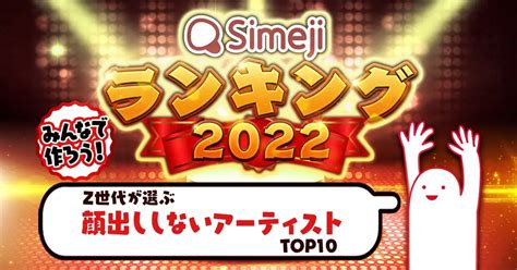 Simejiランキングvol76 Z世代が選ぶ「顔出ししないアーティスト」人気top10 Simeji（しめじ）きせかえキーボードアプリ