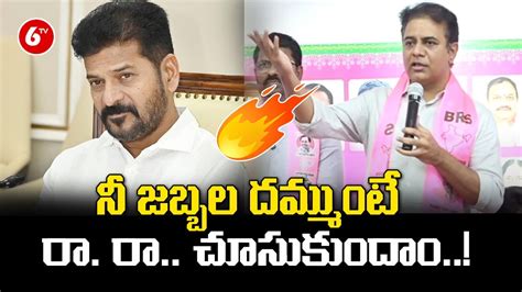 నీకు జబ్బలు దమ్ముంటే రా Ktr Fire On Cm Revanth Reddy 6tv Youtube