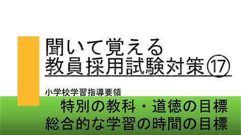 【聞いて覚える 教採対策】⑰小学校学習指導要領 特別の教科道徳、総合的な学習の時間の目標 Youtube