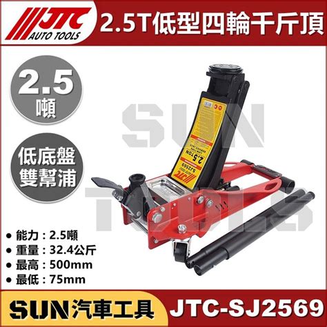 現貨免運 Sun汽車工具 Jtc Sj2569 25t 低型四輪千斤頂 25噸 超低 底盤 低底盤 四輪 千斤頂 露天市集 全台最