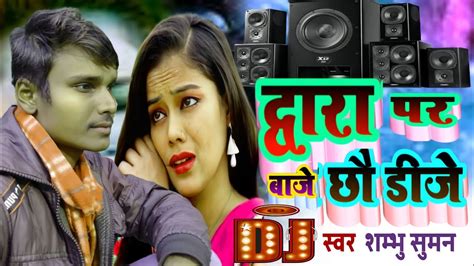 sad song दवर पर बज छ डज shambhu suman ka लव मथल गन