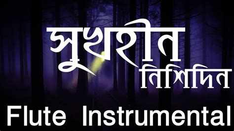 সুখহীন নিশিদিন পরাধীন হয়ে Sukhohin Nishidin Rabindra Sangeet Flute