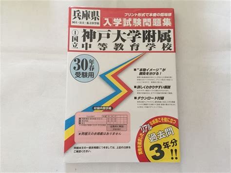 【未使用に近い】tj33 079 教英出版 兵庫県 入学試験問題集 1国立 神戸大学付属中等教育学校 30年春受験用 過去問3年分 未使用