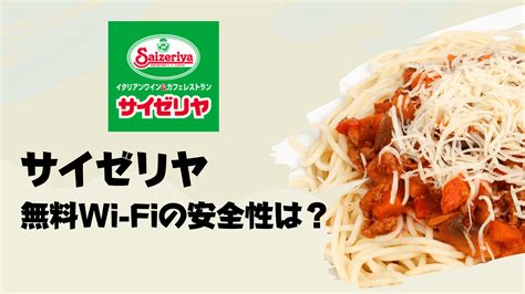 サイゼリヤのフリーwi Fiの安全性は？店舗での危険性から守るための対策方法を解説！ べろりか公式ブログ 格安simで人生を豊かに