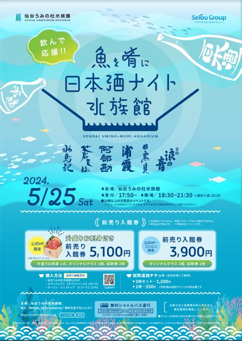 魚を肴に日本酒ナイト水族館 イベントナビ