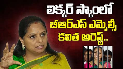 బీఆర్ఎస్ ఎమ్మెల్సీ కవిత అరెస్ట్ Brs Leader Kavitha Arrested By Ed In