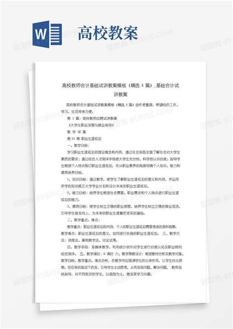 简洁的高校教师会计基础试讲教案模板精选4篇基础会计试讲教案word模板免费下载编号ve0aq35em图精灵