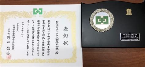 【令和3年度「仙南地区産業安全衛生大会」支部長賞を受賞しました】