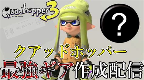 クアッドホッパーの最強ギア作ります【スプラトゥーン3】【splatoon3】 Youtube