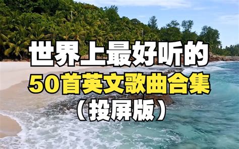 【时长3小时】世界上最好听的50首经典英文歌曲合集，当年“血洗”全球的50首经典歌曲，dna真的控制不住了！ 咪咪咪咪萌蒙 默认收藏夹 哔哩哔哩视频