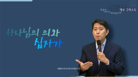 로마서 강해 롬 319 31 하나님의 의와 십자가 바이블 스터디 에클레시아 선교회 Youtube